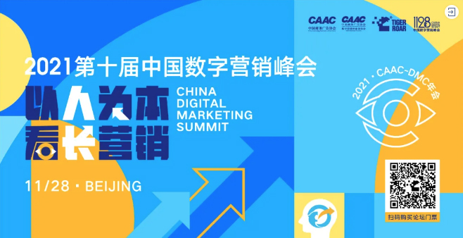2021第十届中国数字营销峰会.jpg